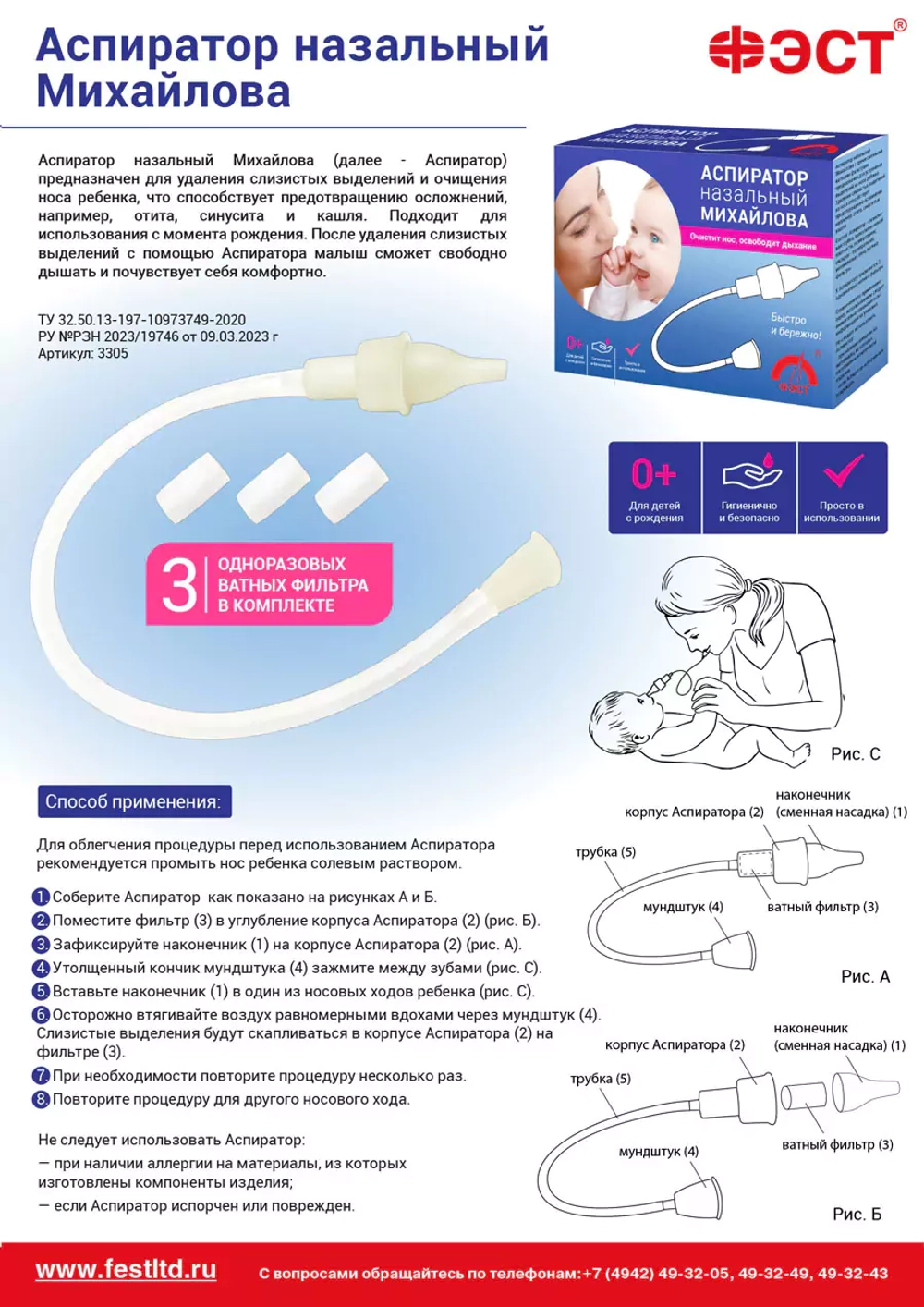 Аспиратор назальный Михайлова Фэст м.3305