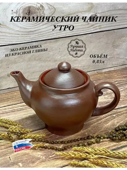 Чайник заварочный Утро 850мл