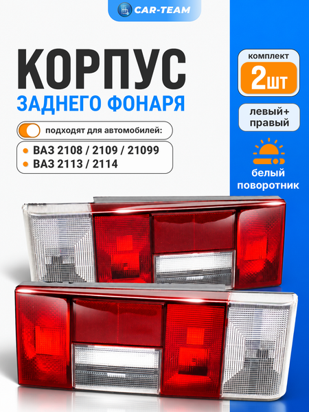 Корпуса фонарей ВАЗ 2108-09-13-14 с белым поворотником (лев., прав.)
