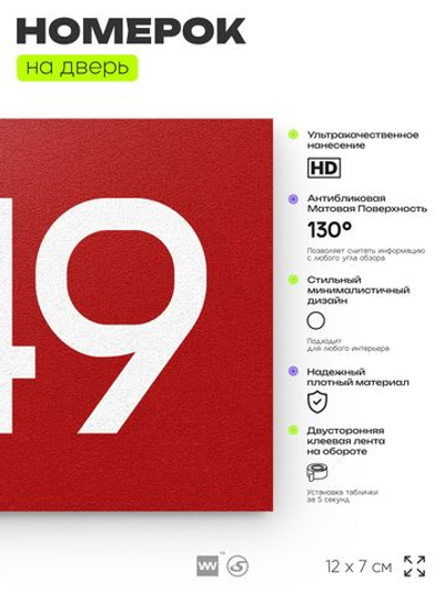 Номер на дверь 449, табличка на дверь для офиса, квартиры, кабинета, аудитории, склада, красная 120х70 мм, Айдентика Технолоджи