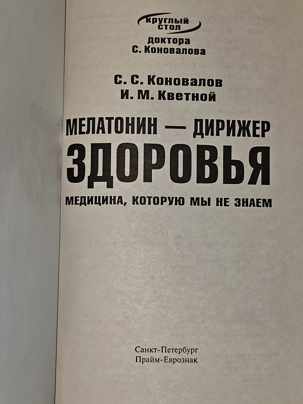 Мелатонин - дирижер здоровья Кветной Игорь Моисеевич, Коновалов Сергей Сергеевич