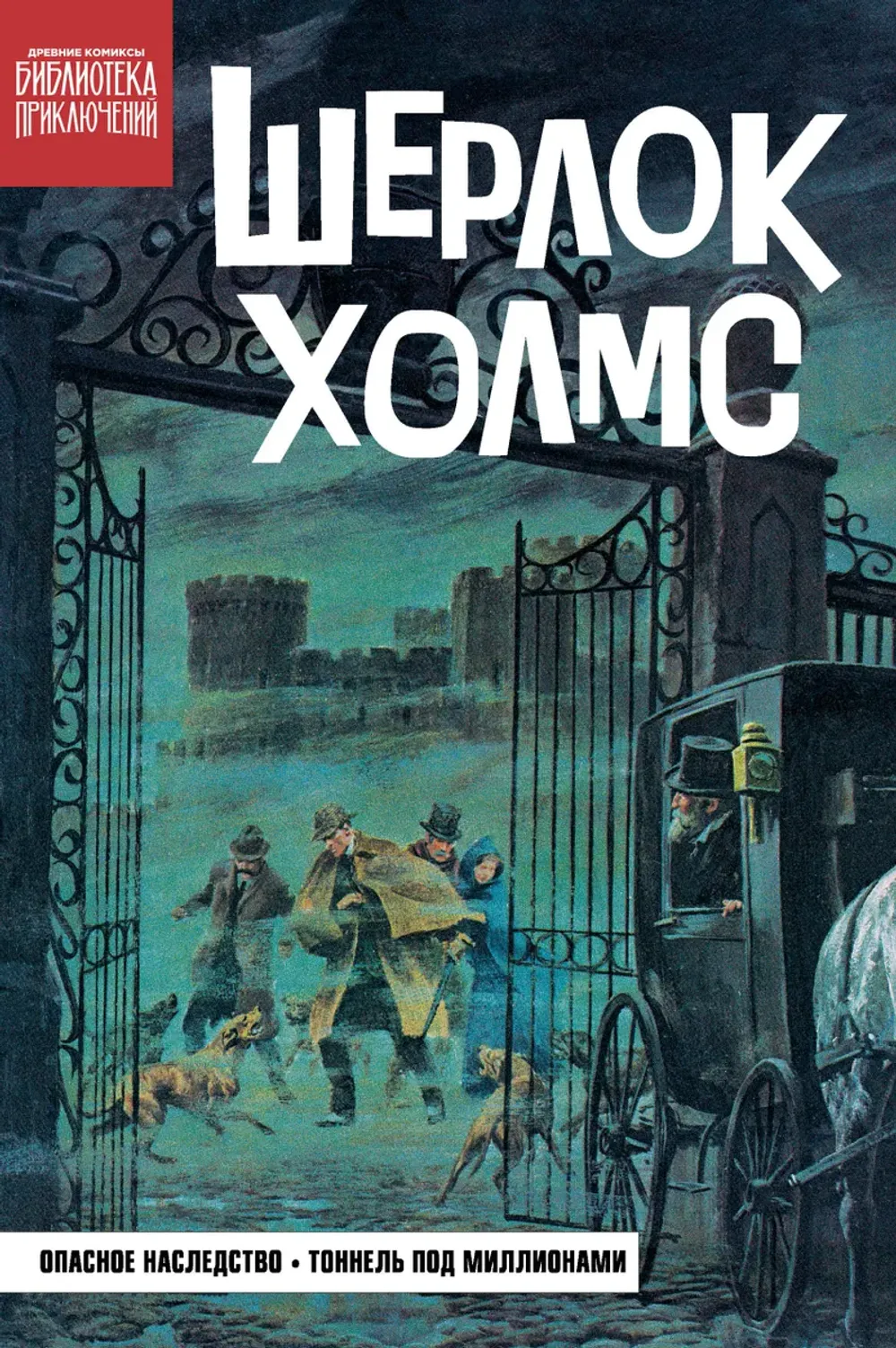 Комикс Библиотека приключений. Шерлок Холмс. Опасное наследство