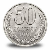 50 копеек СССР