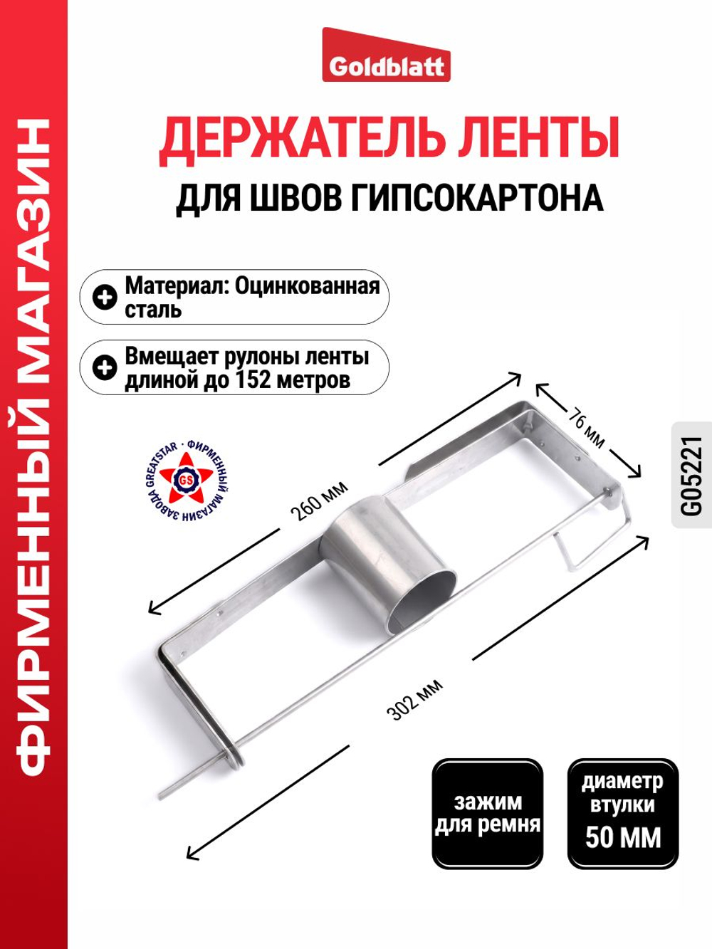 Держатель ленты для швов гипсокартона G05221