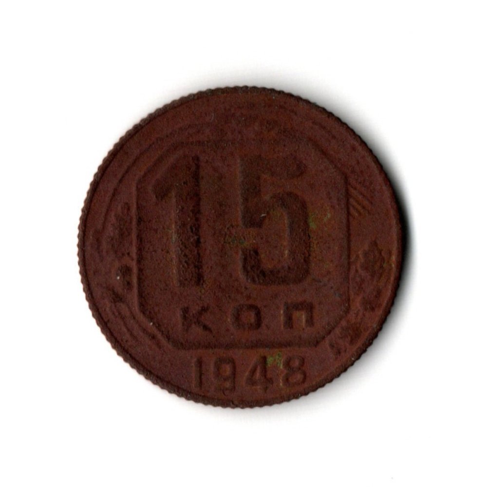 15 копеек 1948 года G