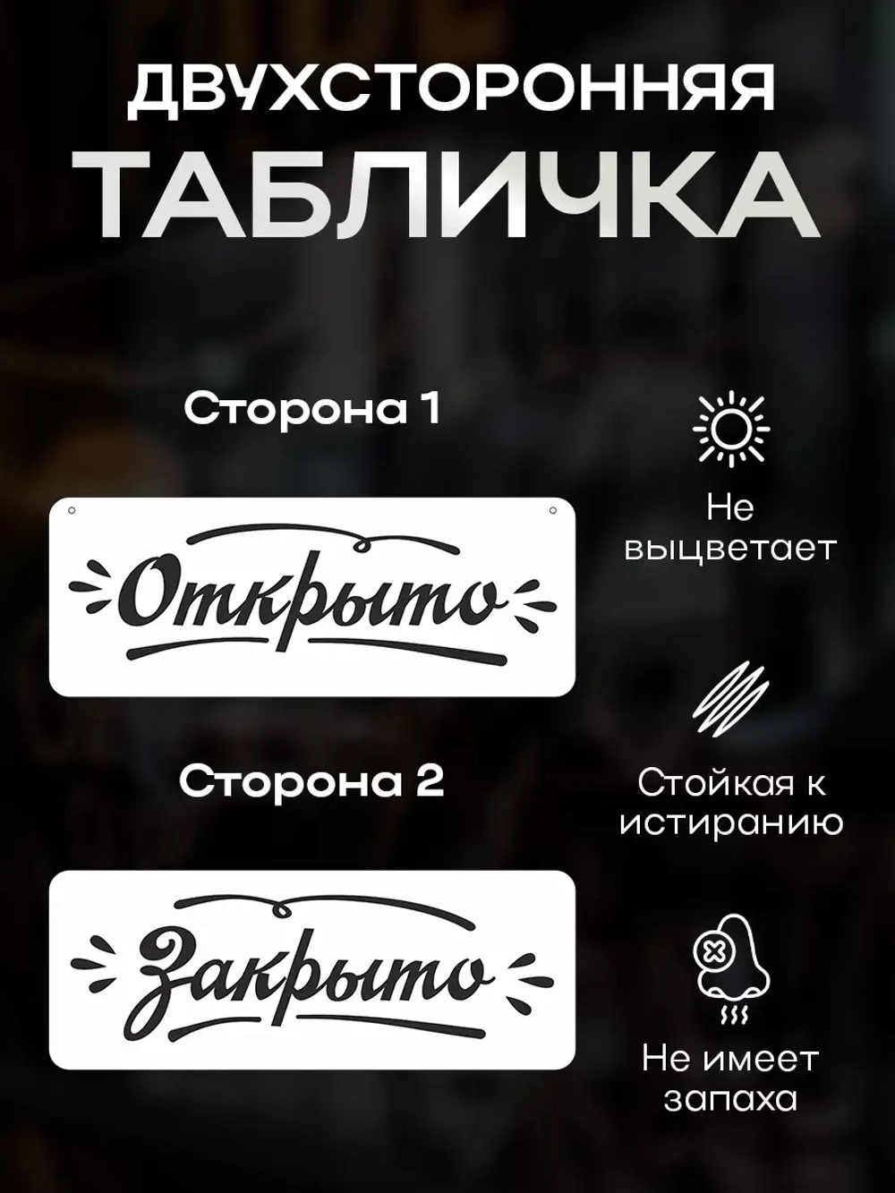 Табличка информационная Открыто/закрыто на присоске