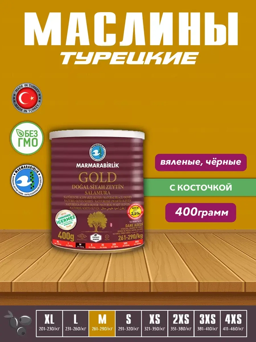 Маслины слабосоленые Marmarabirlik , калибровка М