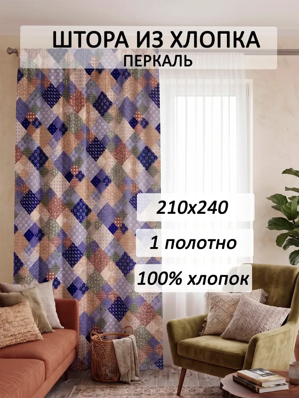 Штора тканевая 210х240см перкаль Сад Эльфа
