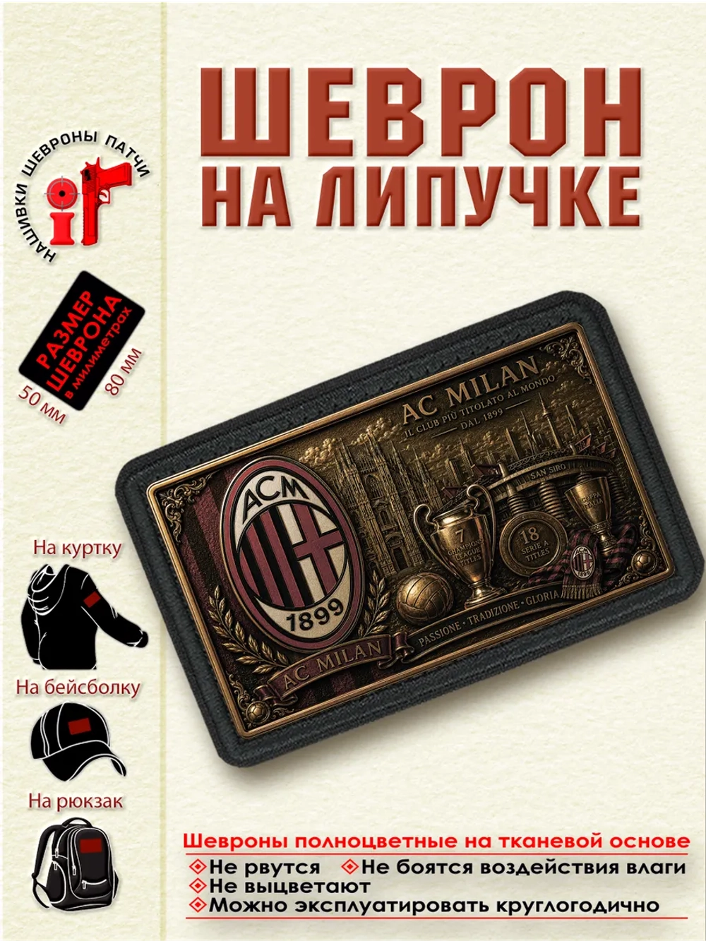Шеврон на липучке "ФК Милан" dtf
