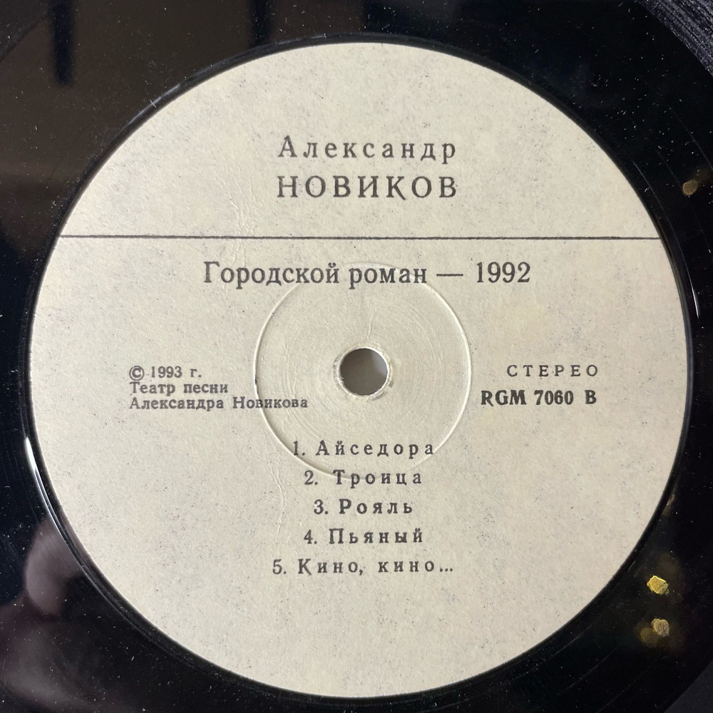 Винтажная виниловая пластинка LP Александр Новиков Городской Роман (Россия 1993)
