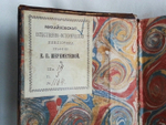 "История о невинном заточении ближнего боярина Артемона Сергеевича Матвеева, состоящая из челобитен, писанных им к Царю и Патриарху, также из писем к разным особам", 1776г.