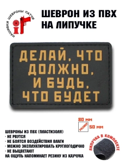 Шеврон на липучке Делай, что должно, и будь, что будет