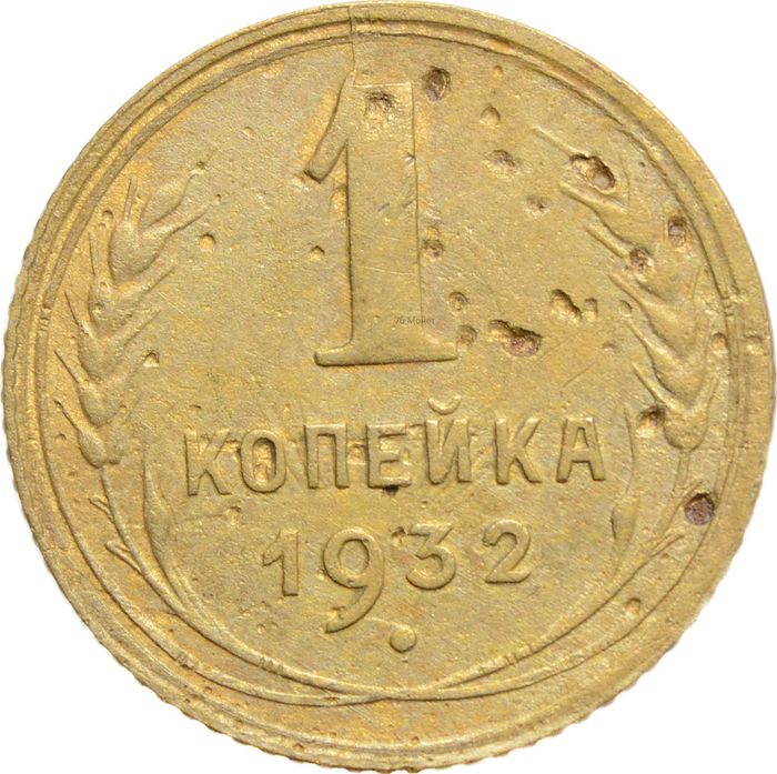 1 копейка 1932