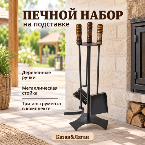 Набор печной на подставке разборной ( кочерга, совок, щетка)