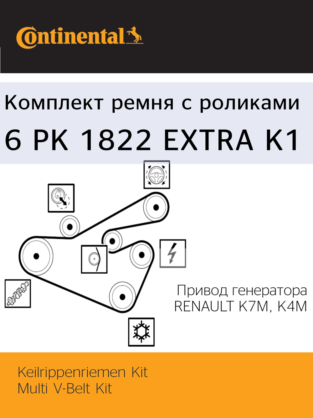 Комплект ремня Continental 6PK1822EXTRAK1
