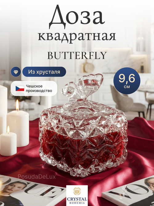 Доза квадратная "Бабочка" хрусталь 9,6 см