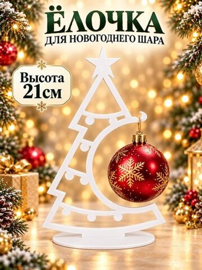 Ёлочка-подставка для новогоднего шара 21 см, белая (3D077-1)