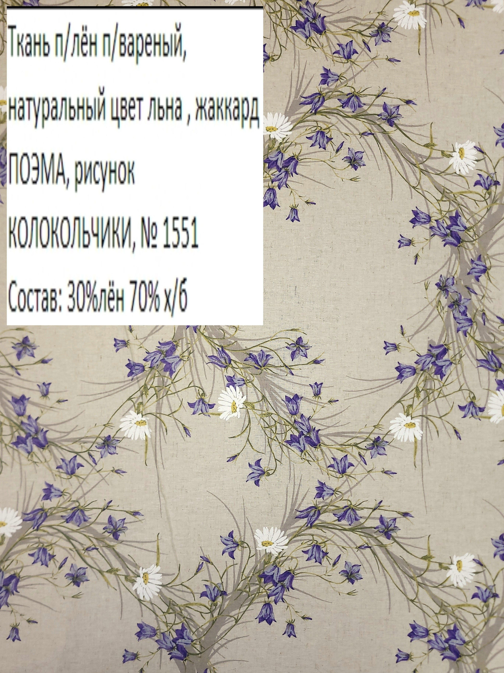 1.5м Льняная ткань для шитья, Колокольчики, 1.5х1.5 м