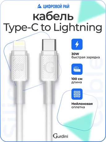 Кабель Type-C to Lightning Gurdini Braided Data Cable 9V/3A 30W 1m белый