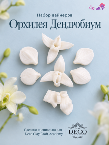 Набор вайнеров для лепки орхидеи Дендробиум, лепестки и середина, от DECO CLAY CRAFT ACADEMY