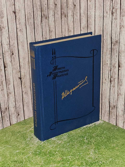 После десятого класса. Под звездами балканскими. Инфантьев Вадим Николаевич
