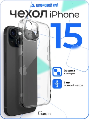 Чехол накладка iPhone 15 6.1" Gurdini силикон Ultra Twin 1 mm с защитой камеры прозрачный
