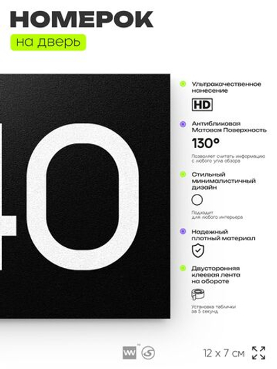 Номер на дверь 540, табличка на дверь для офиса, квартиры, кабинета, аудитории, склада, черная 120х70 мм, Айдентика Технолоджи