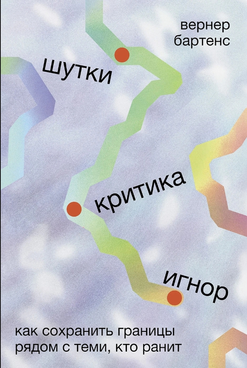 Шутки, критика, игнор: Как сохранить границы рядом с теми, кто ранит
