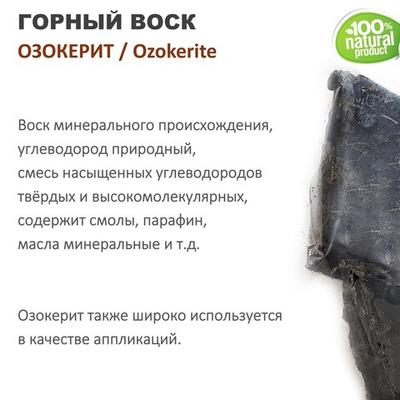 Воск горный, озокерит