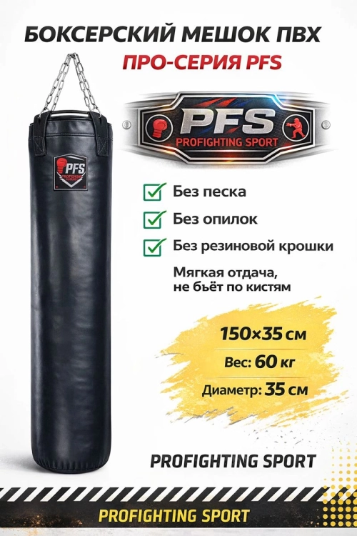Боксерский мешок ПВХ 150×35 см, 60 кг (PRO-серия) — ProFightingSport