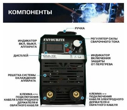 Сварочный аппарат инверторного типа FAVOURITE MMA-200A 200А, 4,0кВт (126120200)