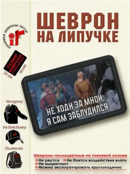 Шеврон "Сусанин И. Не ходи за мной, я сам заблудился" dtf