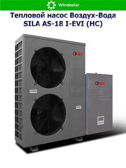 Тепловой насос воздух-вода SILA AS-18 I-EVI (HC) (18 кВт / 150-250 м2 / Нагрев / Охлаждение / 1Ф / Воздух-Вода / Сплит-система)