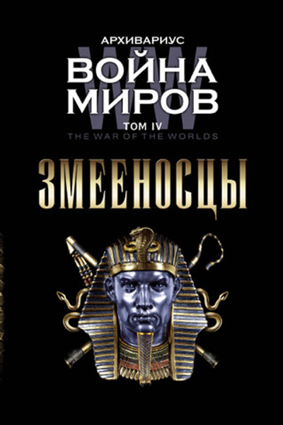 Война миров. Змееносцы. т. 4