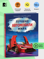 Лучшие автомобили мира. Энциклопедия