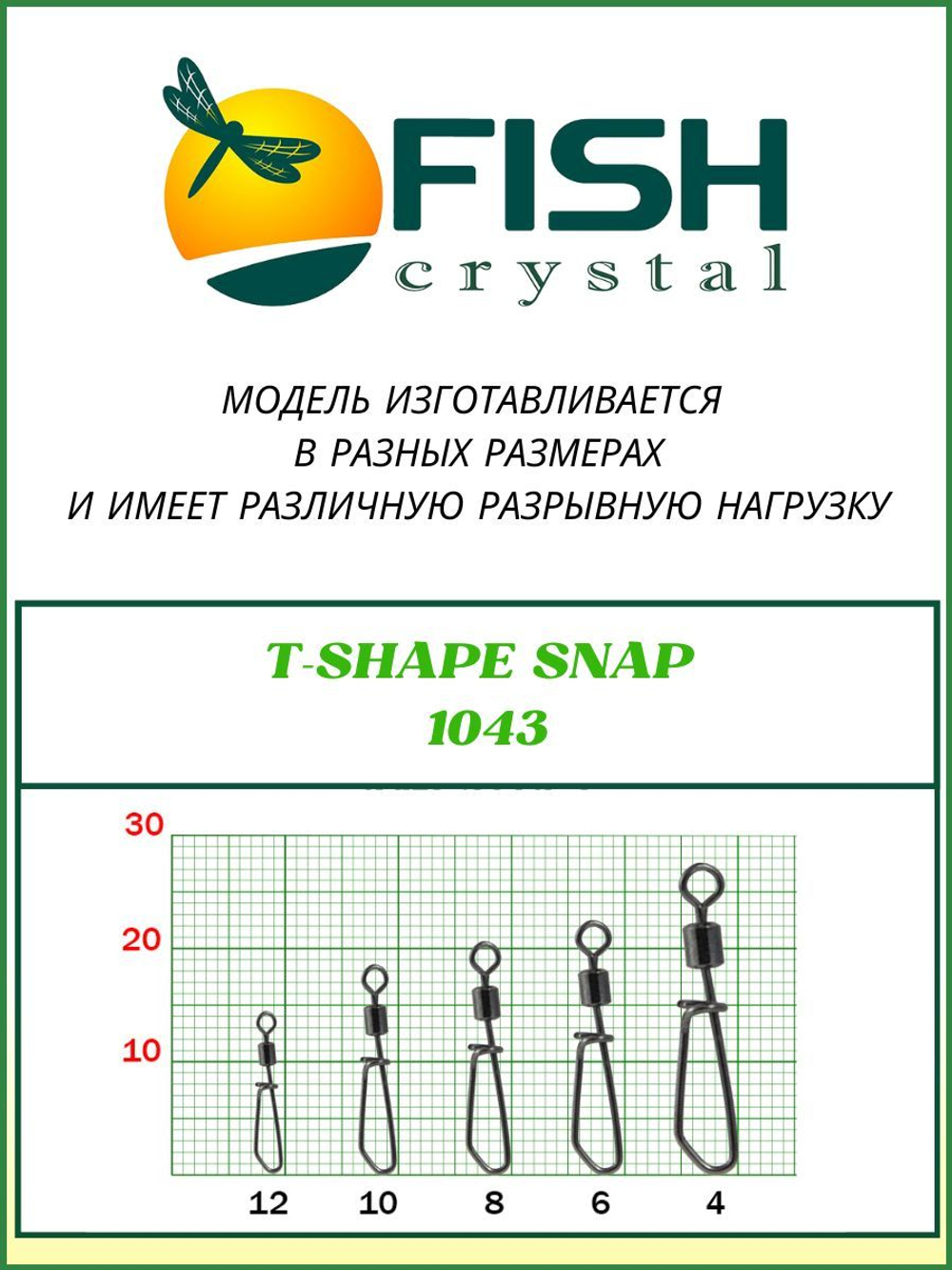 Вертлюжок рыболовный с Т-образной застежкой T-SHAPE SNAP 1043 №12