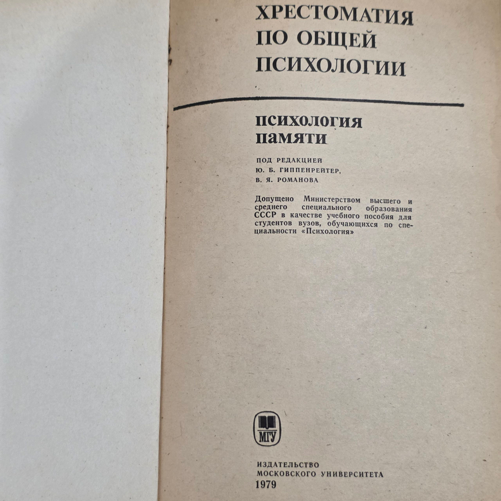 Книга " Хрестоматия по общей психологии. Психология памяти"