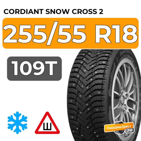 Cordiant Snow Cross 2 SUV 255/55 R18 109T шип.