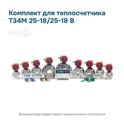 Комплект для теплосчетчика Т34М 25-18/25-18 В