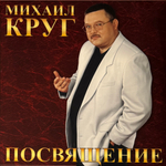 Михаил Круг ‎– Посвящениие (Россия 2025г.)