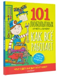 Как всё работает. Энциклопедия для детей
