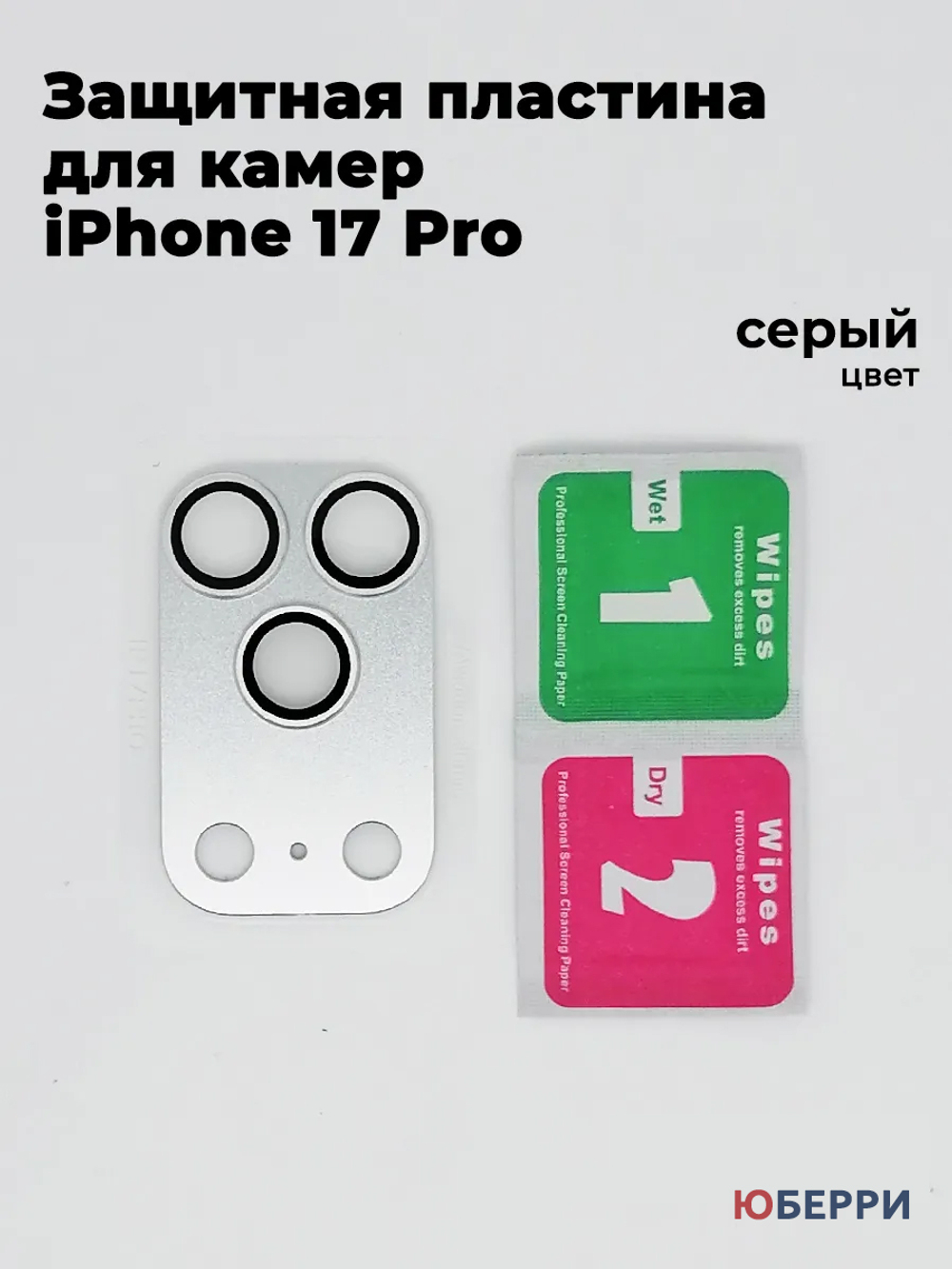 Защитные стекла пластина на камеры iPhone 17 Pro