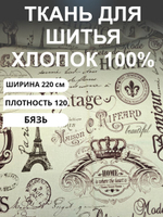 150х145см. Ткань для шитья, Бязь, "РЕТРО-ВИНТАЖ-ПАРИЖ ", хлопок-100%