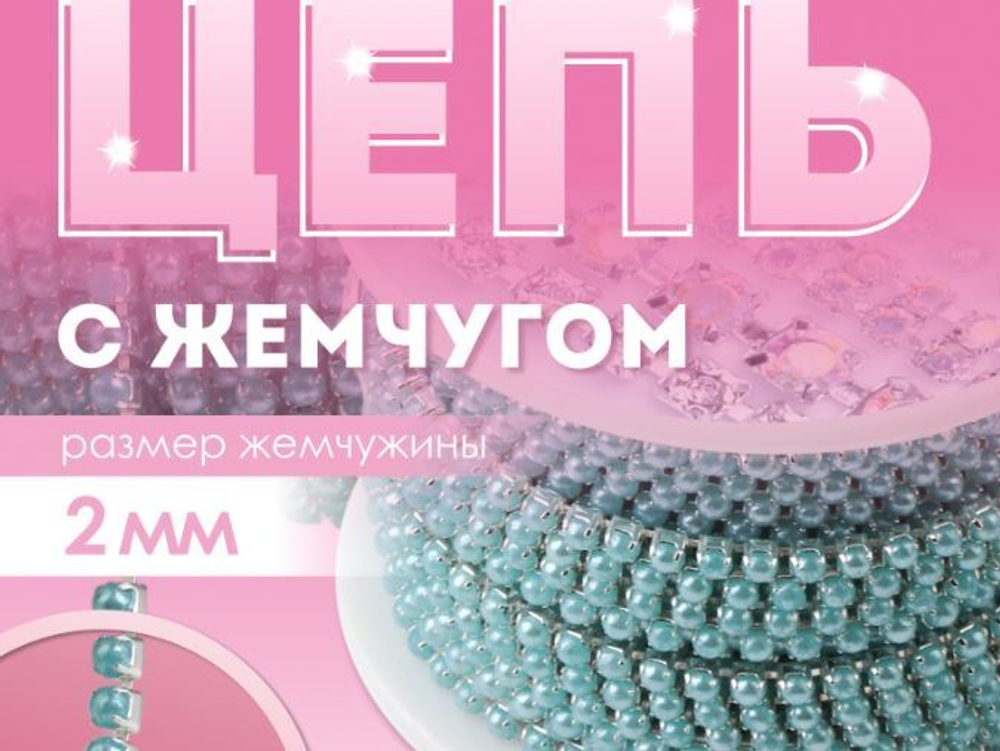 Цепь с бусинами SS8, №11 серебро+ярко-голубой АУ 9308734