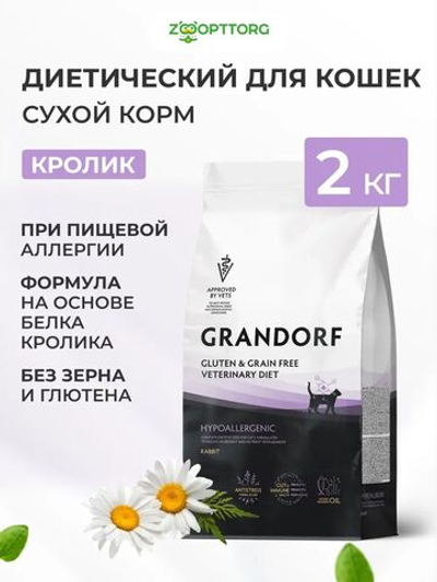 Сухой корм Grandorf VET Hypoallergenic при пищевой аллергии корм для кошек Кролик, 2 кг.