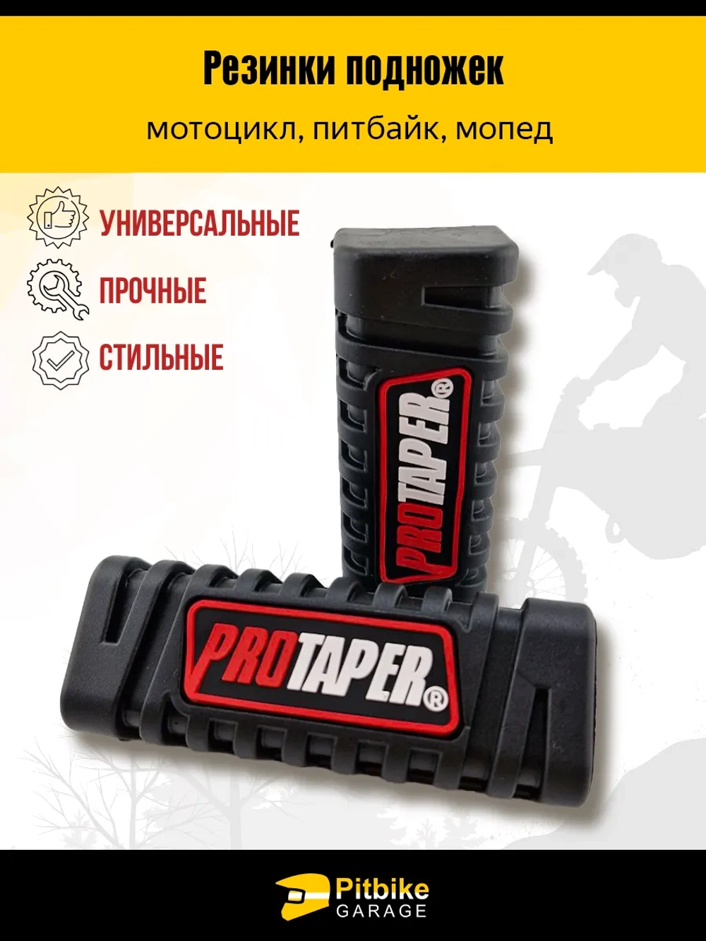 P++ Bt Kt Rt Et (давно не было в продаже)Резинки подножек универсальные для мотоцикла