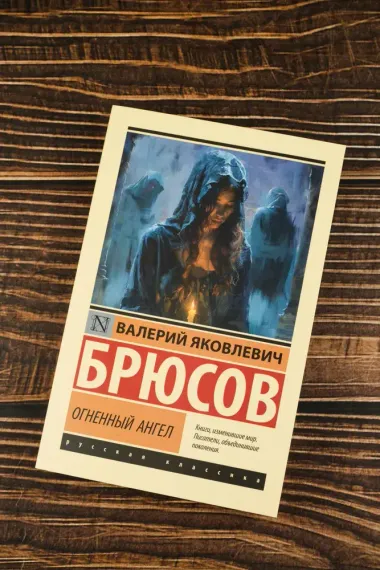 Огненный ангел