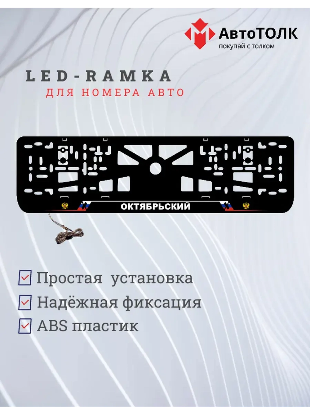 LED рамка. Октябрьский РФ
