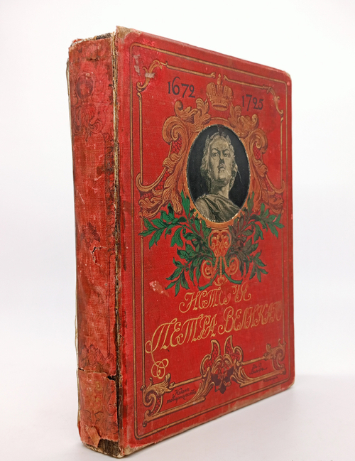 "История Петра Великого". 1903г. - раритет