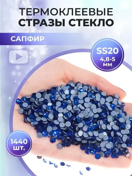 Стразы термоклеевые стекло ss20 Sapphire